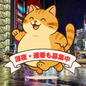 深夜から働ける方は～♪のアイキャッチ画像