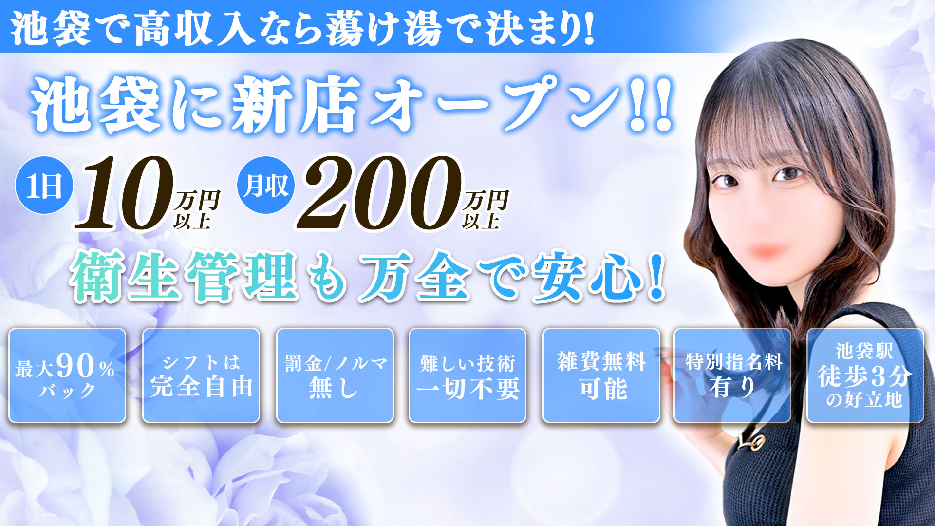 池袋蕩け湯の求人画像