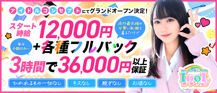 IDOL オーディションの未経験求人画像
