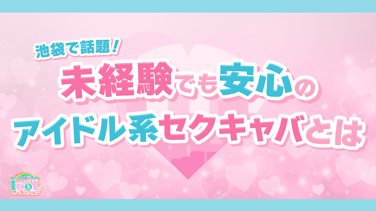 IDOL オーディションの求人動画