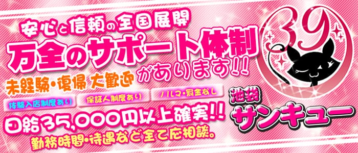 池袋サンキュー