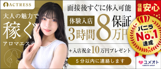 池袋アクトレス(ユメオト)
