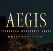 AEGIS-イージス-の面接人画像