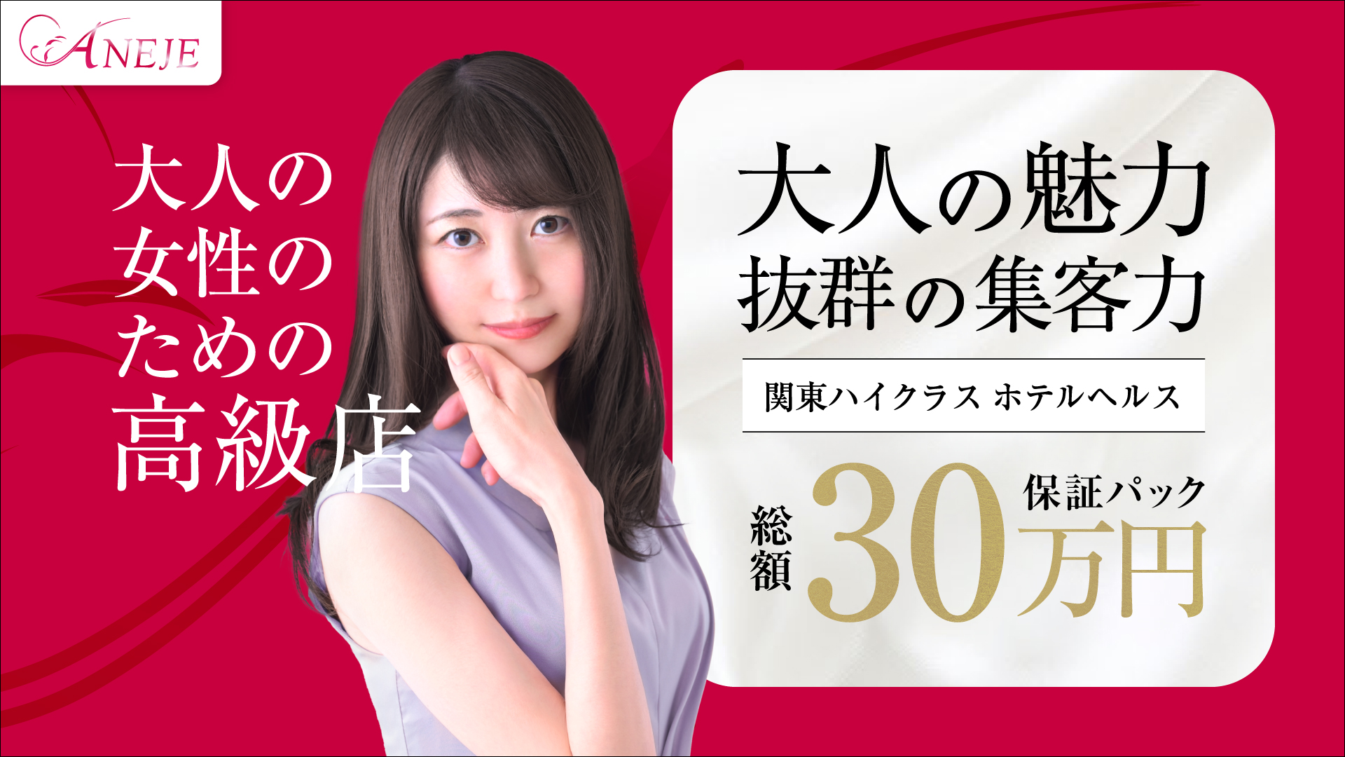 池袋アネージュ(ユメオト)の求人画像