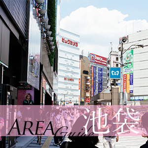 【ユメオトグループ】池袋ってこんなところ☆のアイキャッチ画像