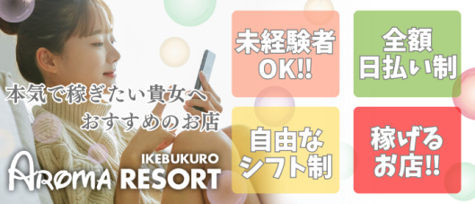 Ikebukuro Aroma Resort(池袋アロマリゾート)