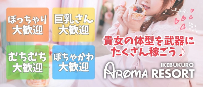 Ikebukuro Aroma Resort(池袋アロマリゾート)のぽっちゃり求人画像