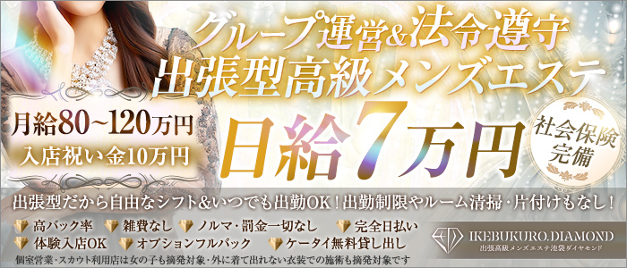 池袋メンズエステ ダイヤモンドの求人画像