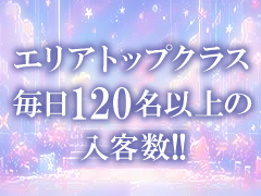 エリアトップクラスの入客