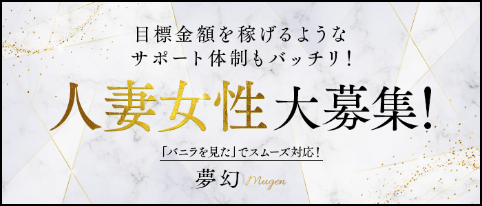 夢幻の人妻・熟女求人画像