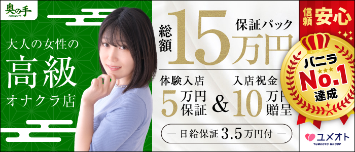 池袋奥の手（ユメオト）の求人画像