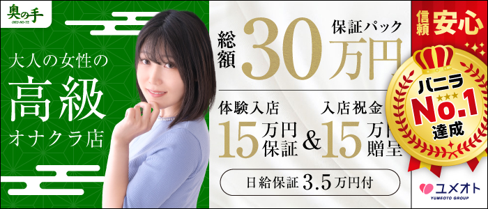 池袋奥の手(ユメオト)の求人画像
