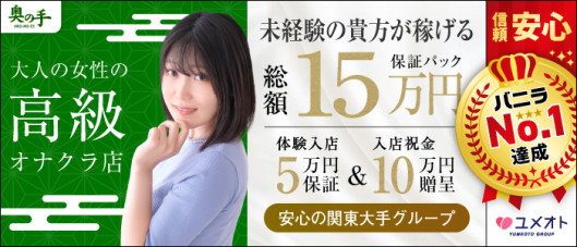 池袋奥の手(ユメオト)