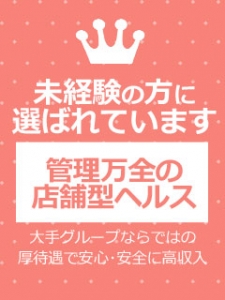 絶対安心の店舗型ヘルス・完全個室待機・日給5万円以上&hearts;のアイキャッチ画像