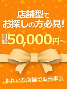 貸出衣装有り・完全個室待機・日給5万円以上&hearts;のアイキャッチ画像