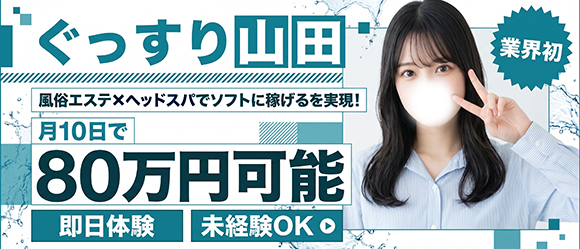 ぐっすり山田 池袋店の求人画像