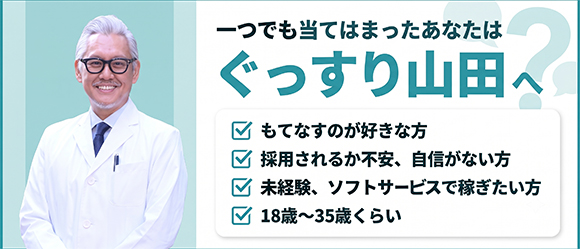 ぐっすり山田 池袋店のぽっちゃり求人画像