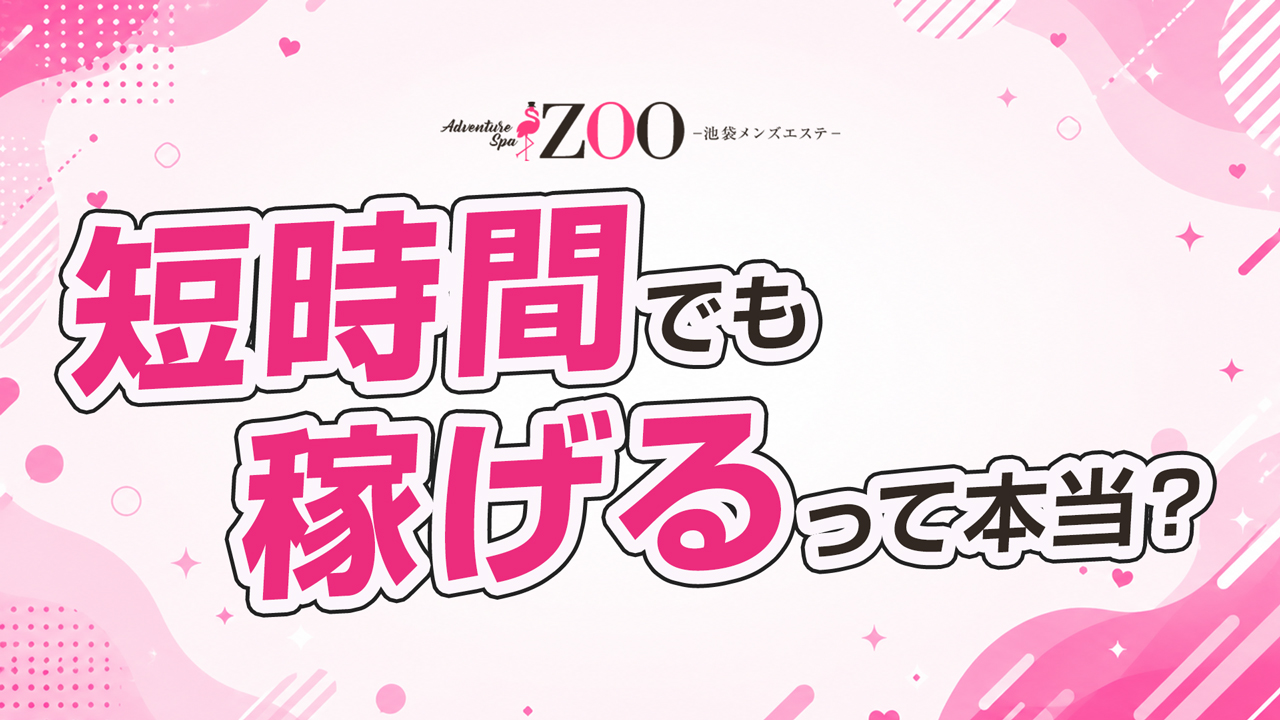 メンズエステZOO （ズー）のスタッフによるお仕事紹介動画