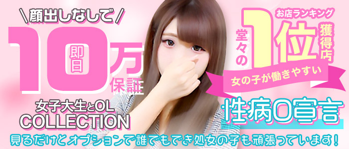 女子大生とOLコレクションの求人画像
