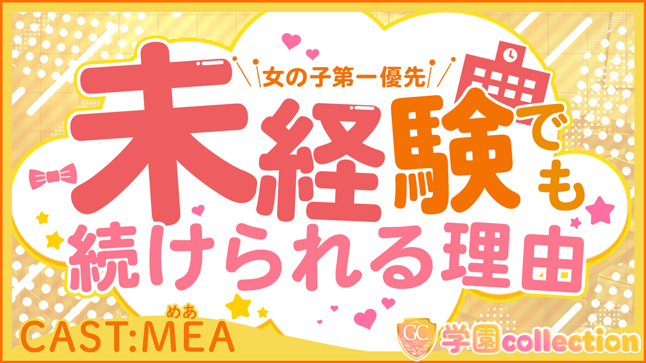 学園collectionの求人動画