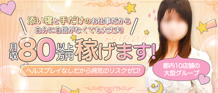 池袋東口添い寝女子の求人画像