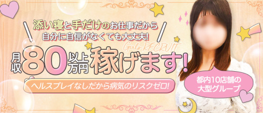 池袋東口添い寝女子