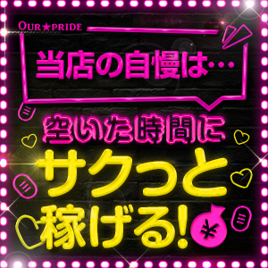 当店の自慢は&hellip;空いた時間にサクッと稼げるのアイキャッチ画像