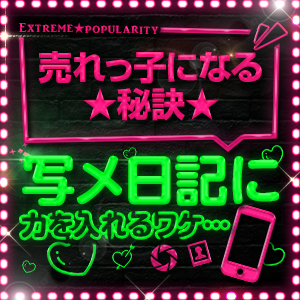 写メ日記に力を入れるわけのアイキャッチ画像