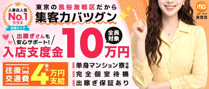 池袋人妻城（モアグループ）の出稼ぎ求人画像