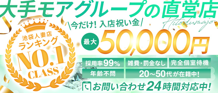 池袋人妻城（モアグループ）の求人画像