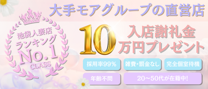池袋人妻城（モアグループ）