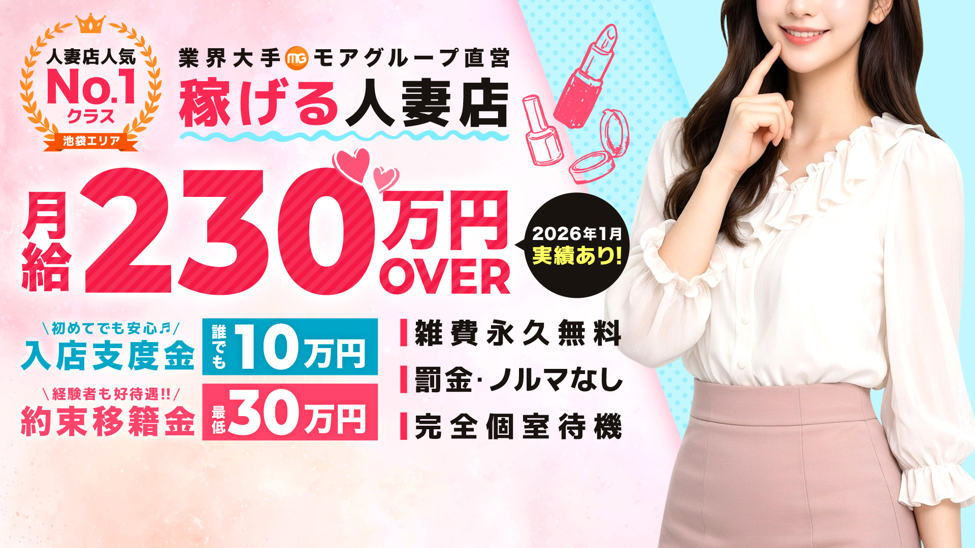 池袋人妻城（モアグループ）の求人画像