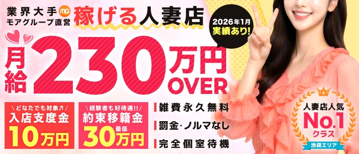 池袋人妻城（モアグループ）