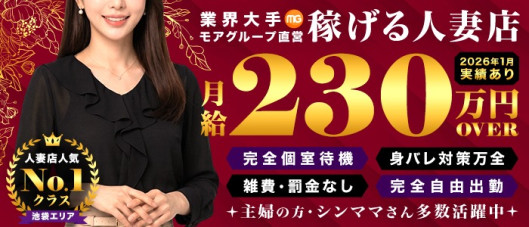 池袋人妻城(モアグループ)