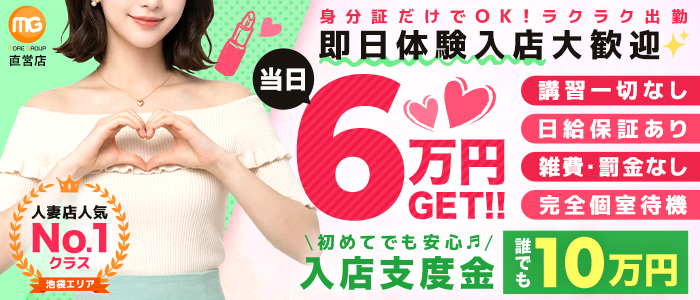 池袋人妻城（モアグループ）