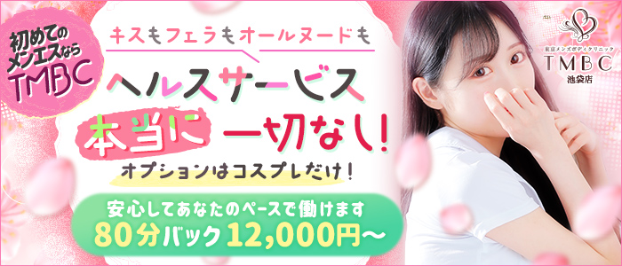 東京メンズボディクリニックTMBC池袋の求人画像