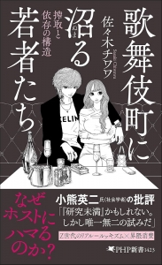 歌舞伎町に沼る若者たち: 搾取と依存の構造のアイキャッチ画像