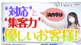 東京メンズボディクリニックTMBC池袋の求人動画