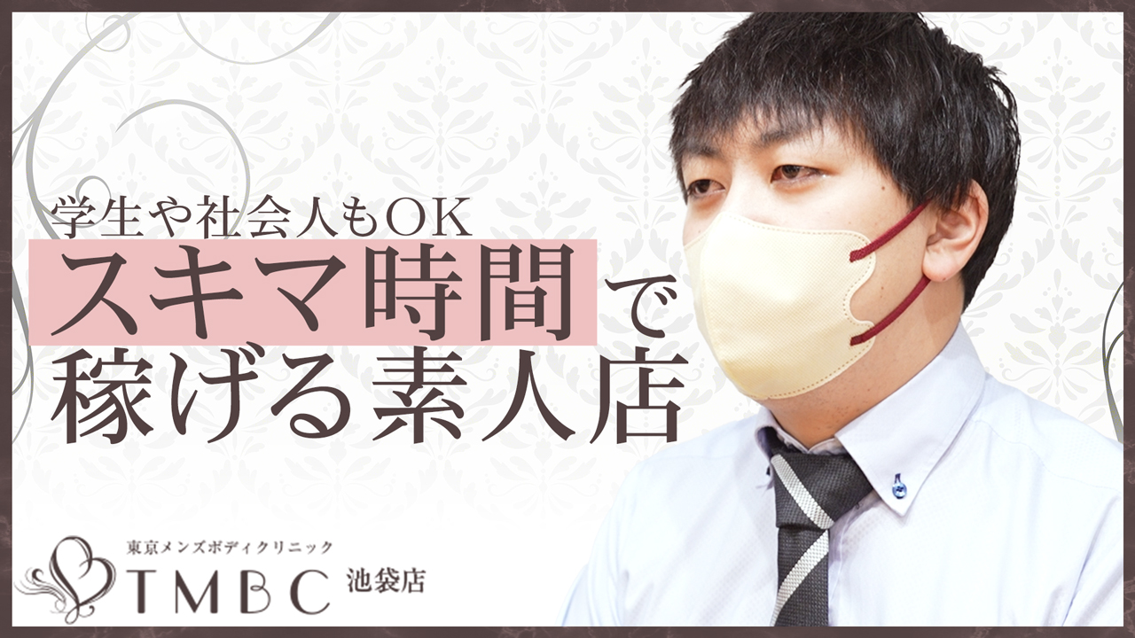 東京メンズボディクリニックTMBC池袋