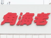 池袋角海老で働くメリット1