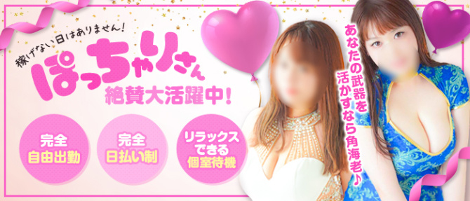 角海老グループ 池袋エリアのぽっちゃり求人画像