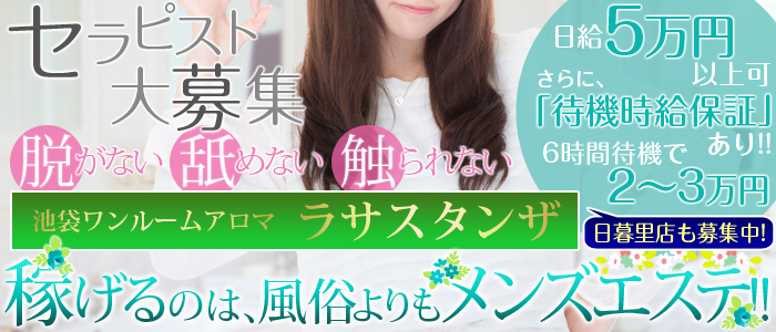 池袋ラサスタンザ