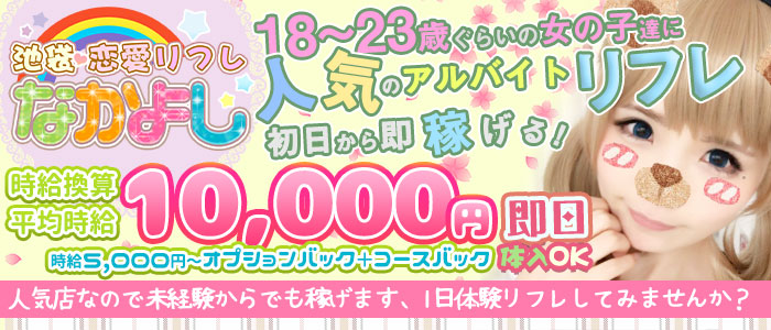 恋愛リフレ なかよし