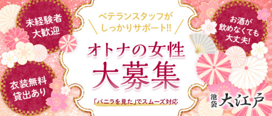 池袋 大江戸