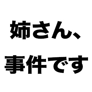 姉さん、事件ですのアイキャッチ画像