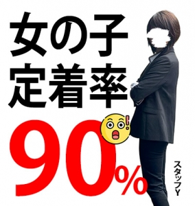 【必読】女の子の定着率が高いわけ。のアイキャッチ画像