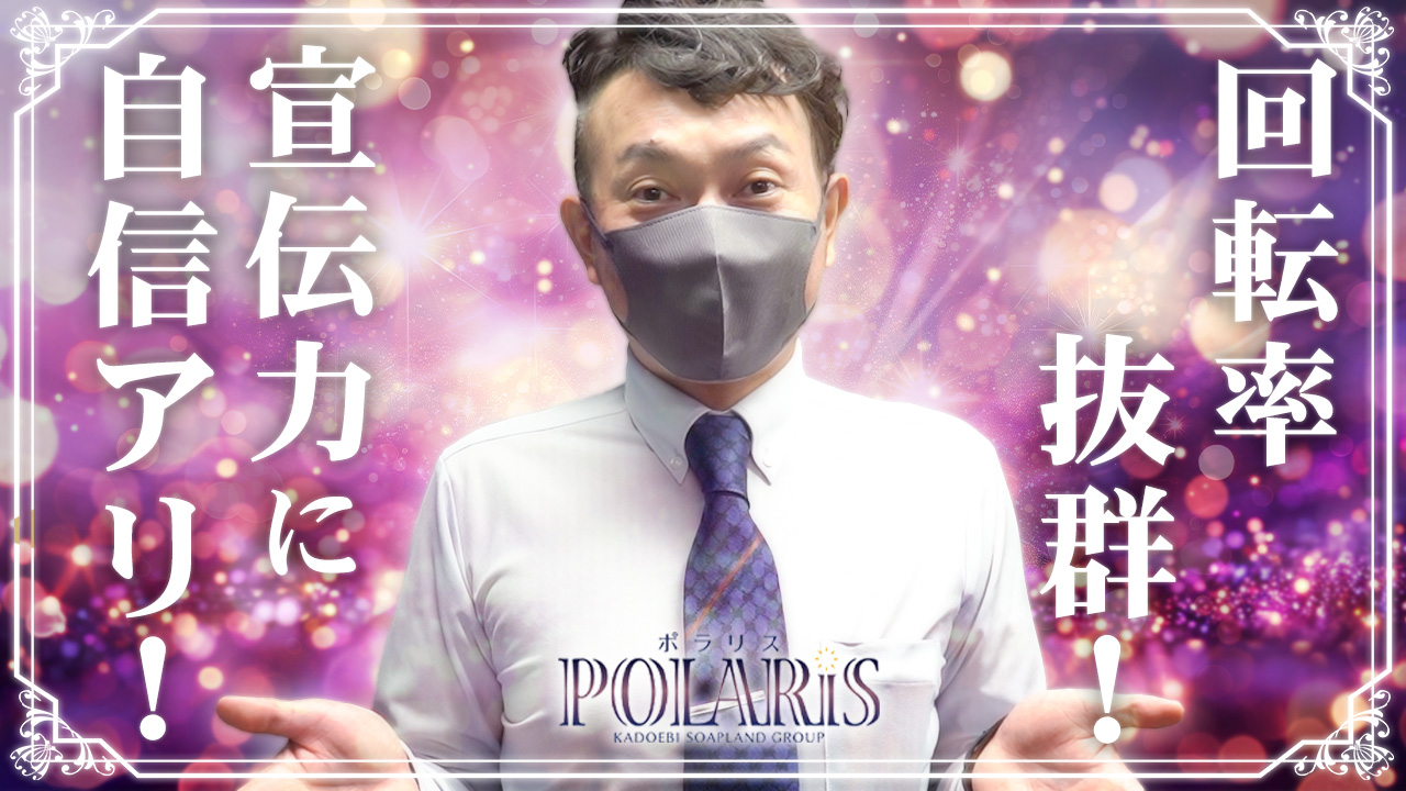 Polaris（ポラリス）の求人動画