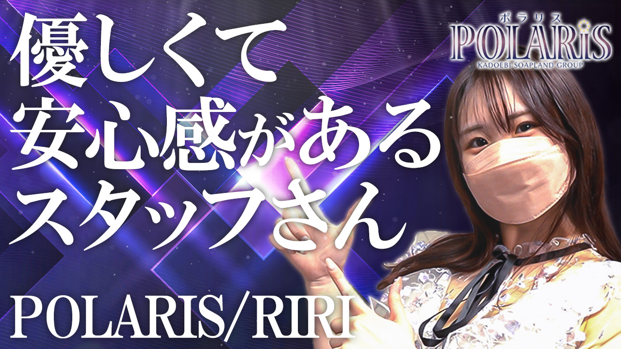 Polaris（ポラリス）の求人動画