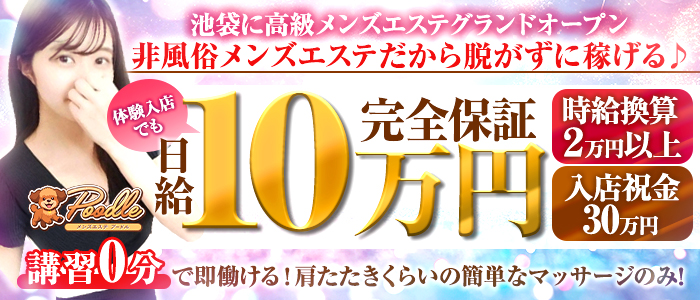 メンズエステ プードル
