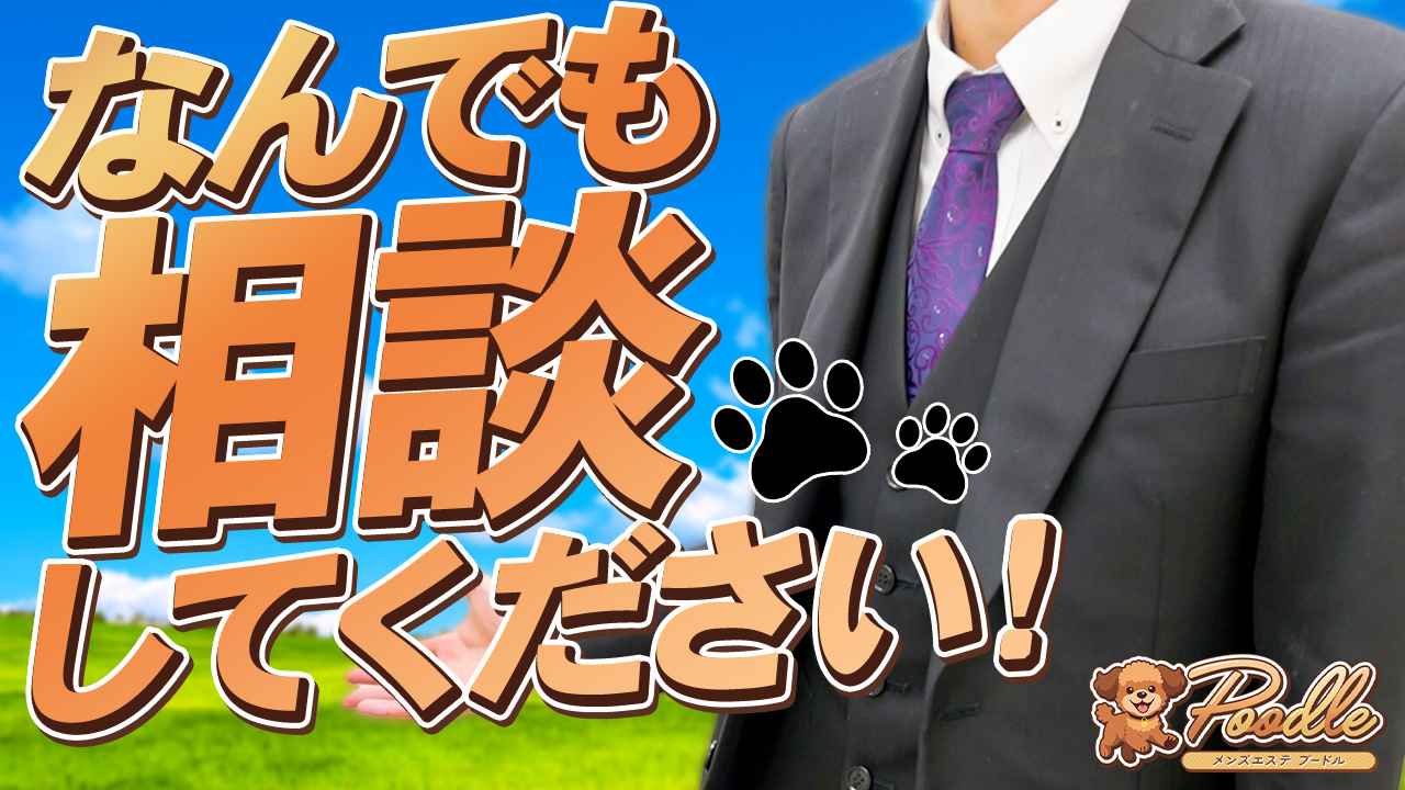 メンズエステ プードルの求人動画